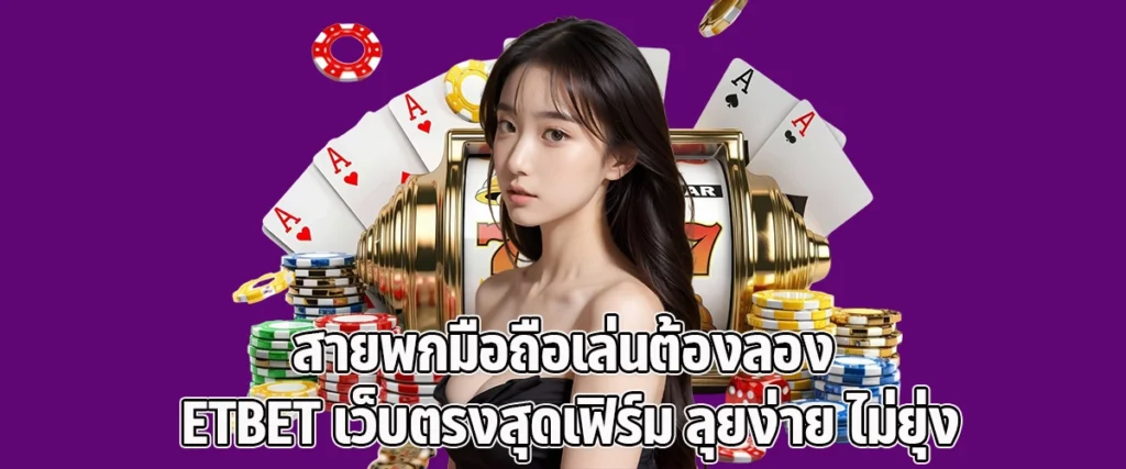 ETBET The Best Direct Mobile Casino for Smooth and Effortless Gaming