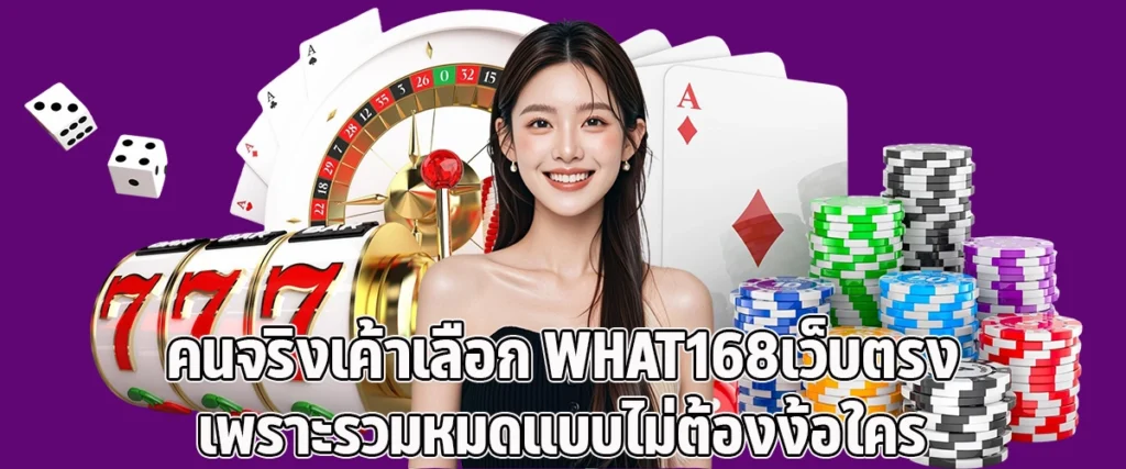 Real Players Choose What168 Direct All in-One, No Need to Depend on Anyone